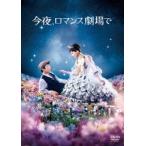  сейчас ночь, роман театр .DVD обычная версия [DVD]