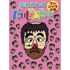 志村けんのだいじょうぶだぁ BOXII ウンジャラゲ編 [DVD]