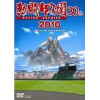.. Koshien 2010 [DVD]
