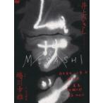 ムサシ 特別版 [DVD]