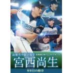  Hokkaido Nippon-Ham Fighters . запад более того сырой 9 год глаз. орден [ самый super превосходящий трансляция .. рука ] [DVD]