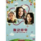 阪急電車 片道15分の奇跡 [DVD]