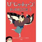 びじゅチューン! DVD BOOK3 [DVD]
