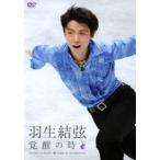 羽生結弦 覚醒の時【通常版】 [DVD]