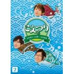 白井悠介・土岐隼一・石井孝英「こえつり」2 [DVD]