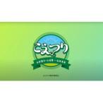 白井悠介・土岐隼一・石井孝英「こえつり」4 [DVD]