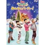 NHK おかあさんといっしょ ウィンタースペシャル みんなでパーティー! [DVD]
