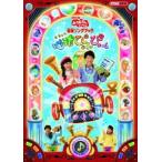 NHK おかあさんといっしょ 最新ソングブック 地球ぴょんぴょん [DVD]