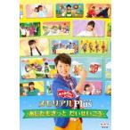 ショッピングメモリアルDVD おかあさんといっしょ メモリアルPlus（プラス）〜あしたもきっと だいせいこう〜 [DVD]