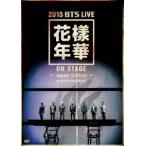 防弾少年団／2015 BTS LIVE＜花様年華 on stage＞〜Japan Edition〜at YOKOHAMA ARENA【DVD】 [DVD]