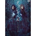 ピースピット2017年本公演『グランギニョル』 [DVD]