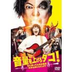 音量を上げろタコ!なに歌ってんのか全然わかんねぇんだよ!! DVD通常版 [DVD]