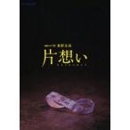 国内盤DVD] 連続ドラマW 東野圭吾 片想い DVD-BOX [3枚組] - 最安値