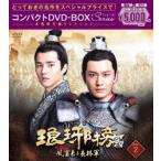 琅邪榜＜弐＞〜風雲来る長林軍〜コンパクトDVD-BOX2［スペシャルプライス版］ [DVD]