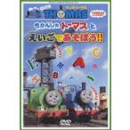 ウィズ・トーマス きかんしゃトーマスとえいごであそぼう!! [DVD]