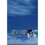 青い鳥 BOXセット [DVD]