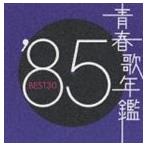 (オムニバス) 青春歌年鑑 1985 [CD]