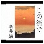 新井満 / この街で [CD]