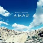 決定盤!!：：Healing Sounds 大地の詩 [CD]