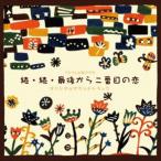 平沢敦士（音楽） / フジテレビ系ドラマ「続・続・最後から二番目の恋」オリジナルサウンドトラック [CD]