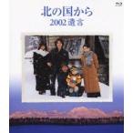 北の国から 2002遺言 [Blu-ray] - 最安値・価格比較 - Yahoo!ショッピング