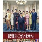 記憶にございません! Blu-ray スタンダード・エディション [Blu-ray]