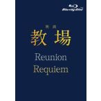【特典付】映画「教場 Reunion／教場 Requiem」Blu-ray BOX (初回仕様) [Blu-ray]