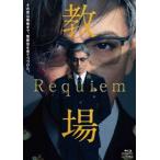  фильм [. место Requiem]Blu-ray [Blu-ray]