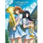 最終楽章 響け!ユーフォニアム 前編［通常版Blu-ray］ [Blu-ray]