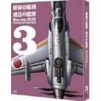紺碧の艦隊×旭日の艦隊 Blu-ray BOX スタンダードエディション (3
