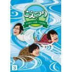 白井悠介・土岐隼一・石井孝英「こえつり」3 [Blu-ray]