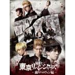 舞台「東京リベンジャーズ」〜血のハロウィン編〜 Blu-ray [Blu-ray]