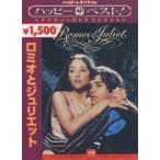 ロミオとジュリエット [DVD]