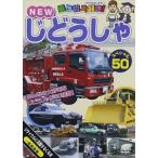 乗り物大好き！NEWじどうしゃスペシャル50 [DVD]