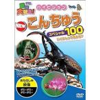 動物大好き!ハイビジョンNEWこんちゅうスペシャル100 [DVD]