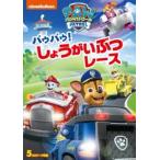 パウ・パトロール パウパウ!しょうがいぶつレース [DVD]