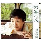 堀内孝雄 / 大事な人（シングルバージョン） [CD]