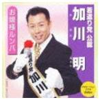 加川明 / お嬢様ルンバ（CD＋DVD） [CD]