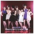 Berryz工房 / Berryzマンション9階（通常盤） [CD]