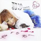 和沙with / 愛する君へ [CD]