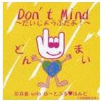 Yahoo! Yahoo!ショッピング(ヤフー ショッピング)花井紫 with は〜とふる□はんど / DON’TMIND 〜だいじょうぶだよ!〜 [CD]