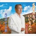 藤まなぶ / 古里あるっていいもんだ／鬼怒川かくれ宿 [CD]