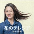 鈴木花純 / 花のテレジア [CD]