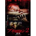  boogie man 2..[DVD]