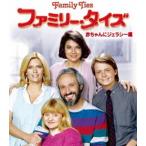 ファミリー・タイズ 赤ちゃんにジェラシー編 ＜トク選BOX＞ [DVD]