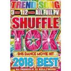 DJ Hollywood |SHUFFLE TOK 2018 BEST ~SNS DANCE MOVIE HIT~ [DVD]