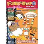 ドナルドダック2 [DVD]