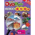 わくわくDVDずかん7 いろいろな乗り物編 [DVD]