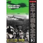 太平洋戦争全史 3 [DVD]