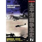 太平洋戦争全史 7 [DVD]